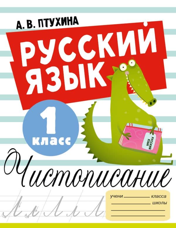 Обложка книги Русский язык. Чистописание. 1 класс — Птухина А.В.