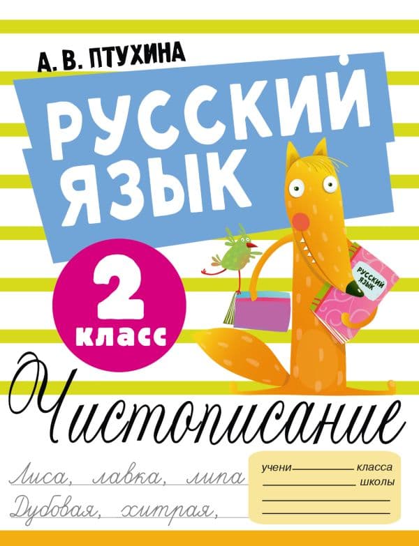 Обложка книги Русский язык. Чистописание. 2 класс — Птухина А.В.