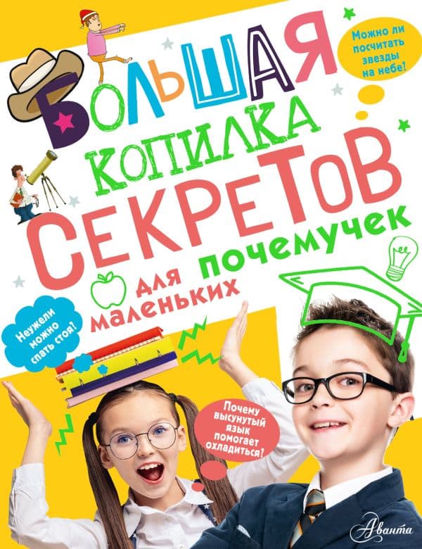 Обложка книги Большая копилка секретов для маленьких почемучек — Мерников А.Г.