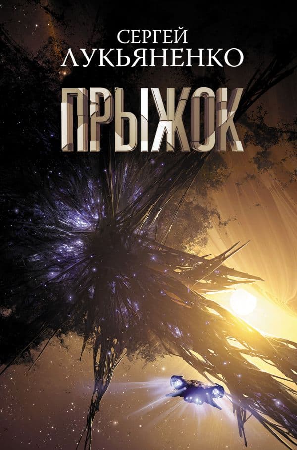 Обложка книги Прыжок — Лукьяненко С.В.