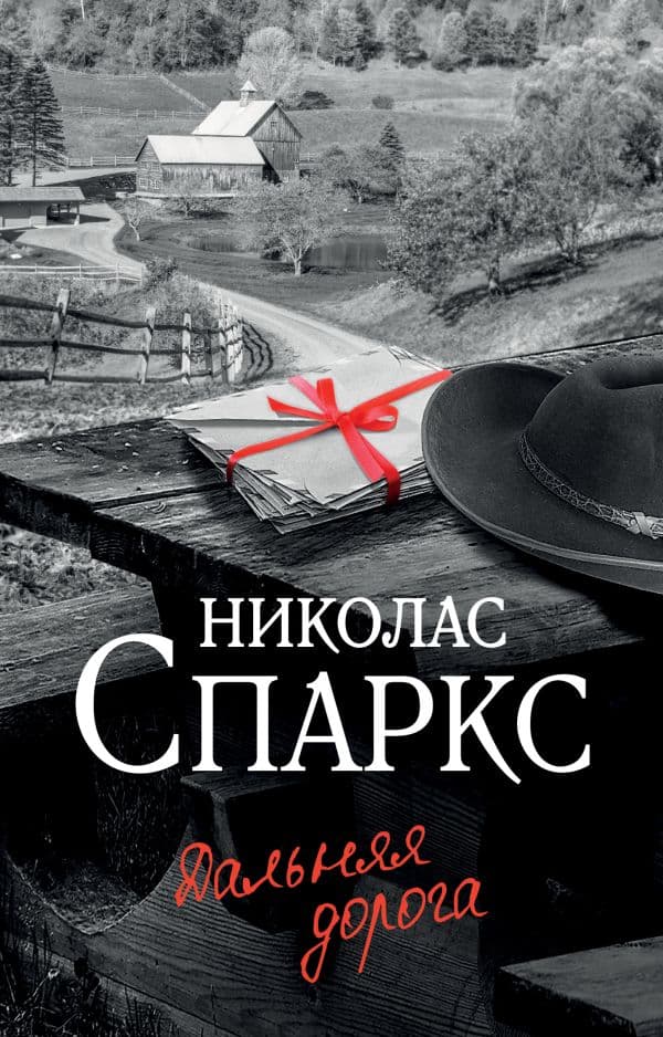 Обложка книги Дальняя дорога — Спаркс Н.