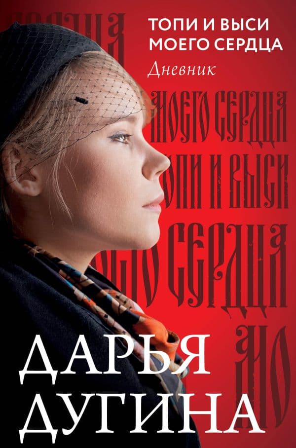Обложка книги Топи и выси моего сердца — Дарья Дугина (Платонова)
