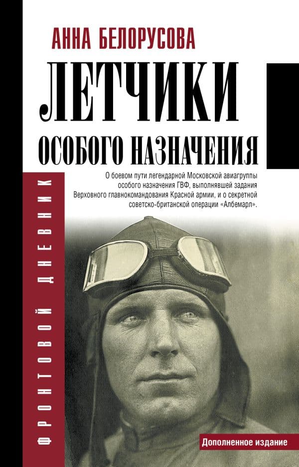Обложка книги Летчики особого назначения — Белорусова А.Ю.