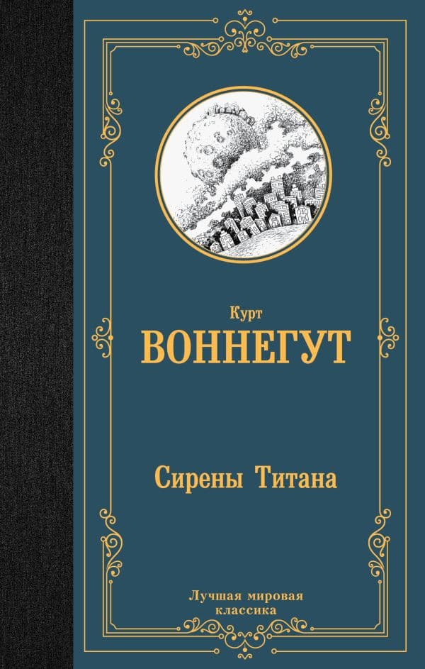 Обложка книги Сирены Титана — Воннегут К.