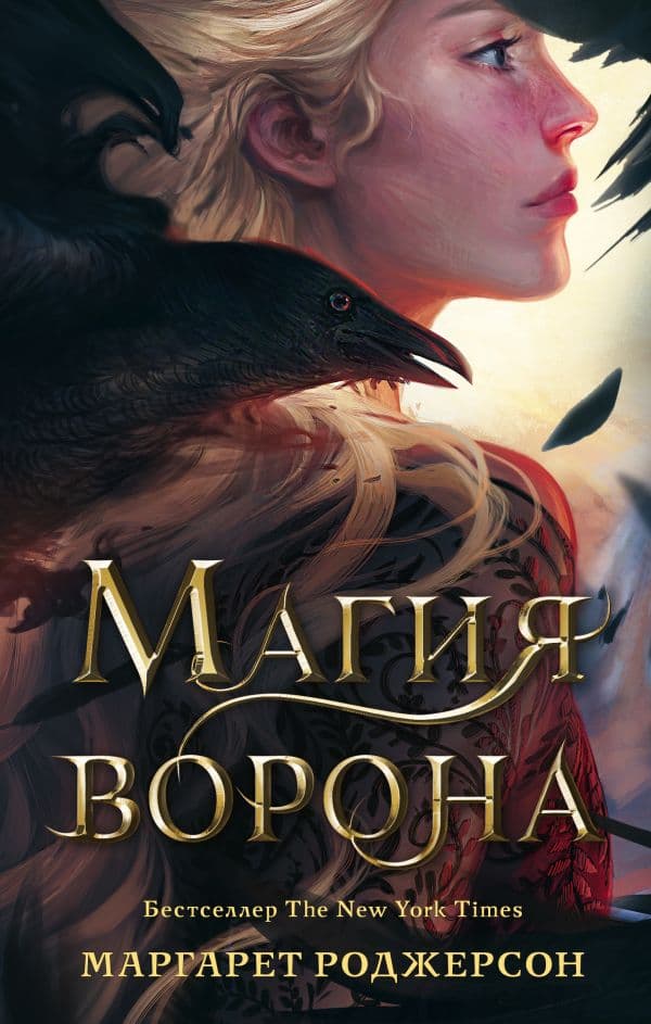 Обложка книги Магия ворона — Роджерсон М.