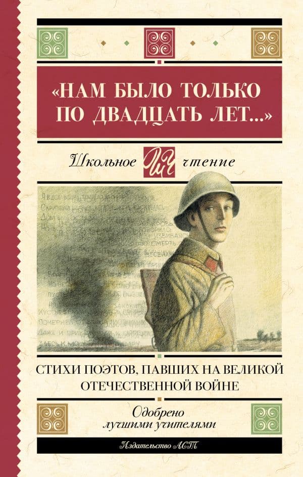 Обложка книги Нам было только по двадцать лет..." Стихи поэтов, павших на Великой Отечественной войне — Алтаузен Д., Артемов А., Багрицкий В.