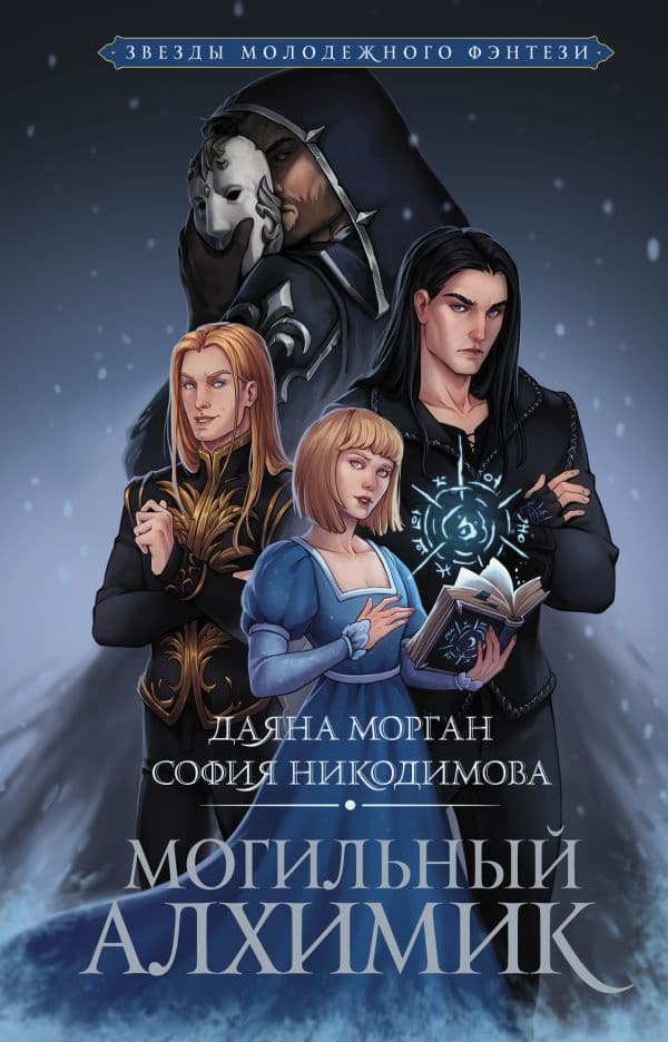 Обложка книги Могильный Алхимик — Морган Д., Никодимова С.