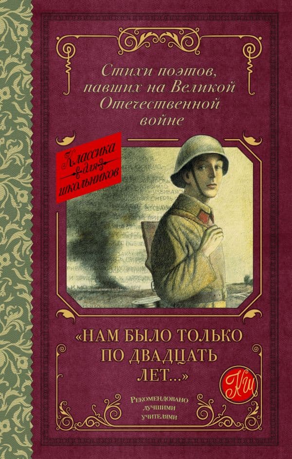 Обложка книги Нам было только по двадцать лет..." Стихи поэтов, павших на Великой Отечественной войне — Алтаузен Д., Артемов А., Багрицкий В.