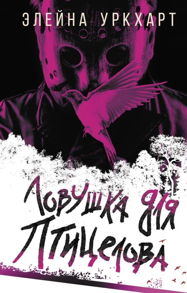 Обложка книги Ловушка для птицелова — Уркхарт Э.
