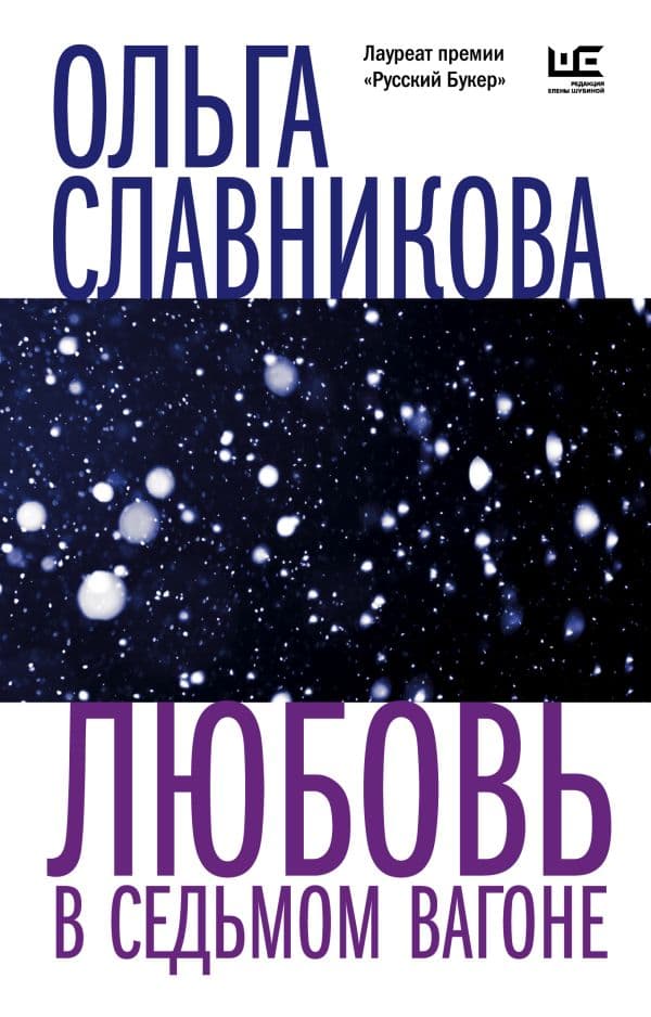 Обложка книги Любовь в седьмом вагоне — Славникова О.А.