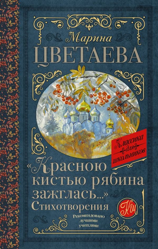 Обложка книги Красною кистью рябина зажглась...» Стихотворения — Цветаева М.И.