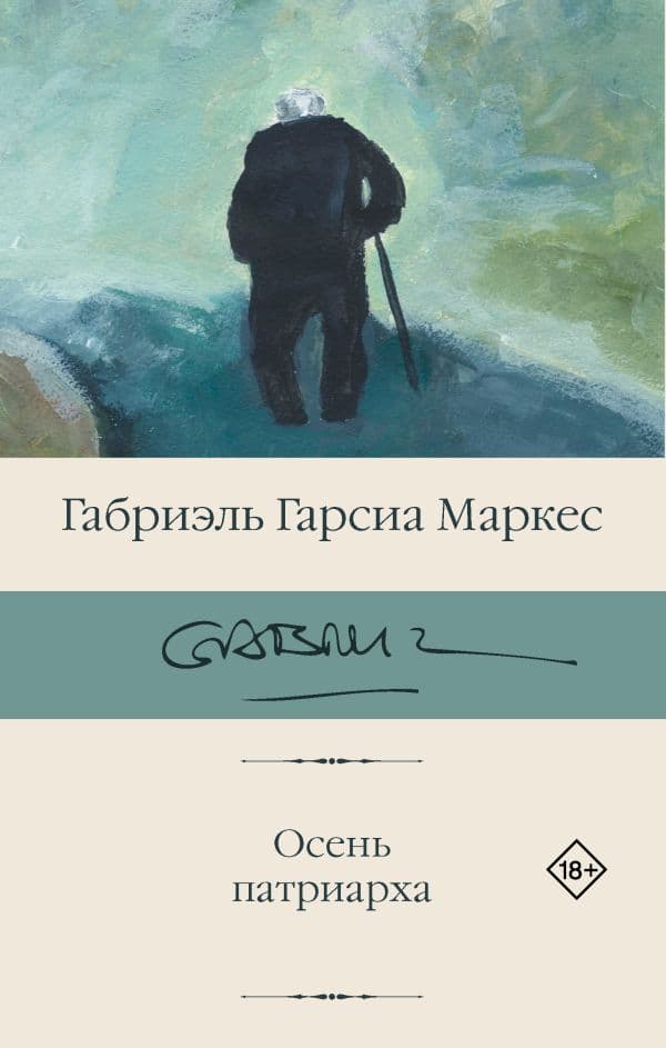 Обложка книги Осень патриарха (новый перевод) — Гарсиа Маркес Г.