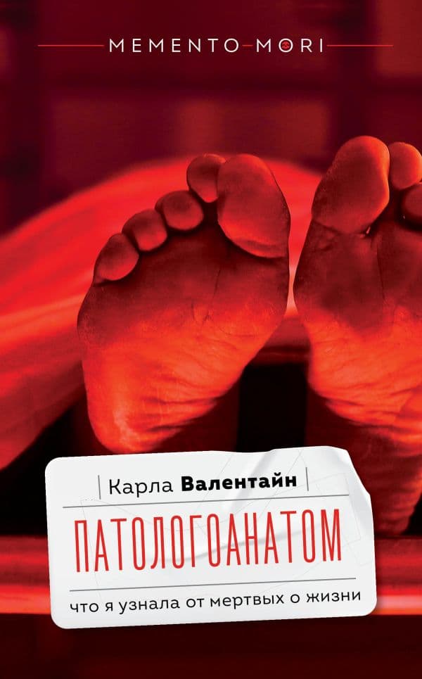 Обложка книги Патологоанатом. Что я узнала от мертвых о жизни — Валентайн К.