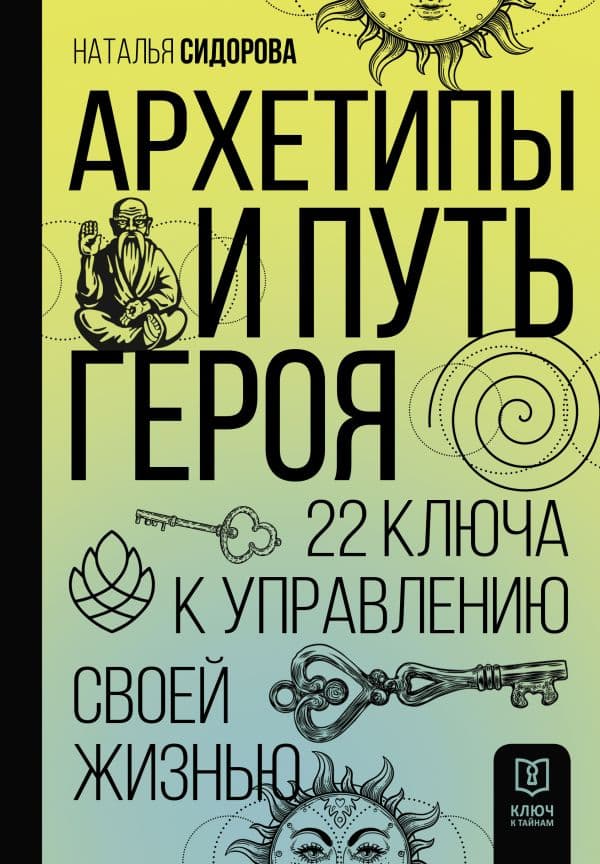 Обложка книги Архетипы и Путь Героя. 22 ключа к управлению своей жизнью — Сидорова Н.В.