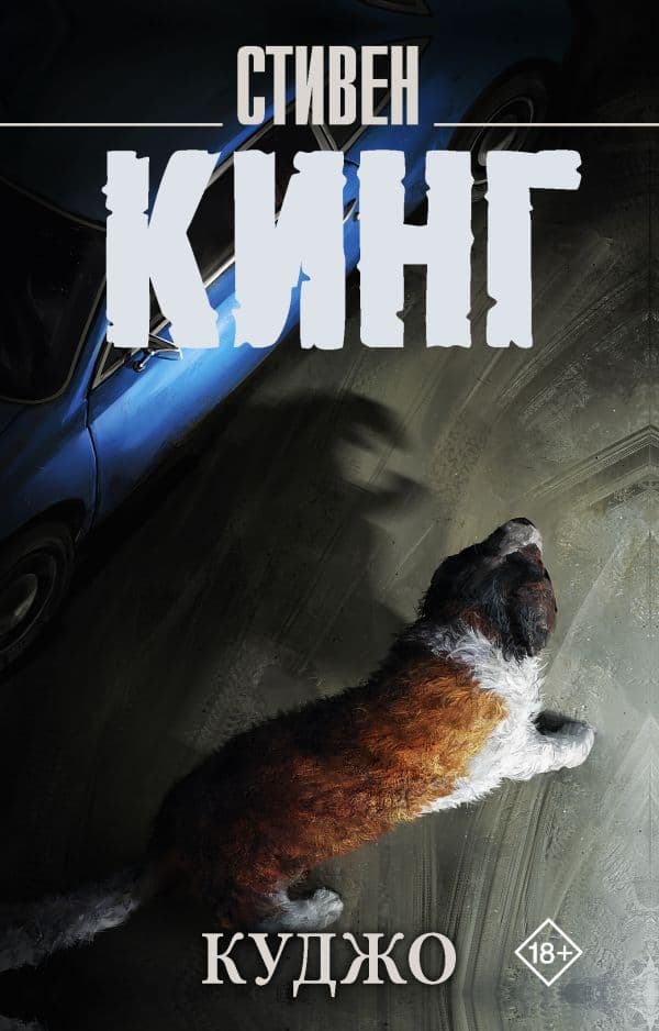 Обложка книги Куджо — Кинг С.