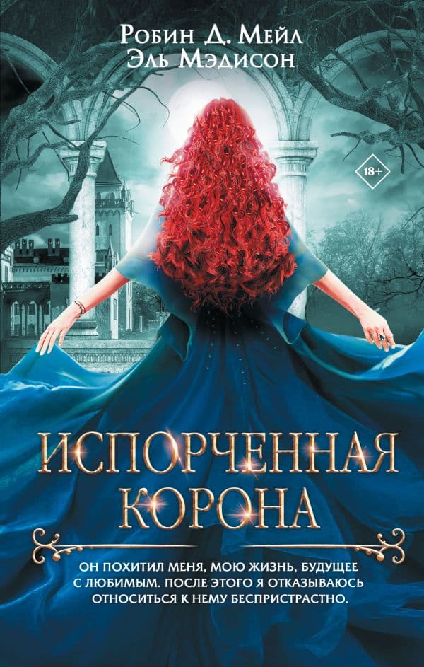 Обложка книги Испорченная корона — Мейл Д. Р., Мэдисон Э.