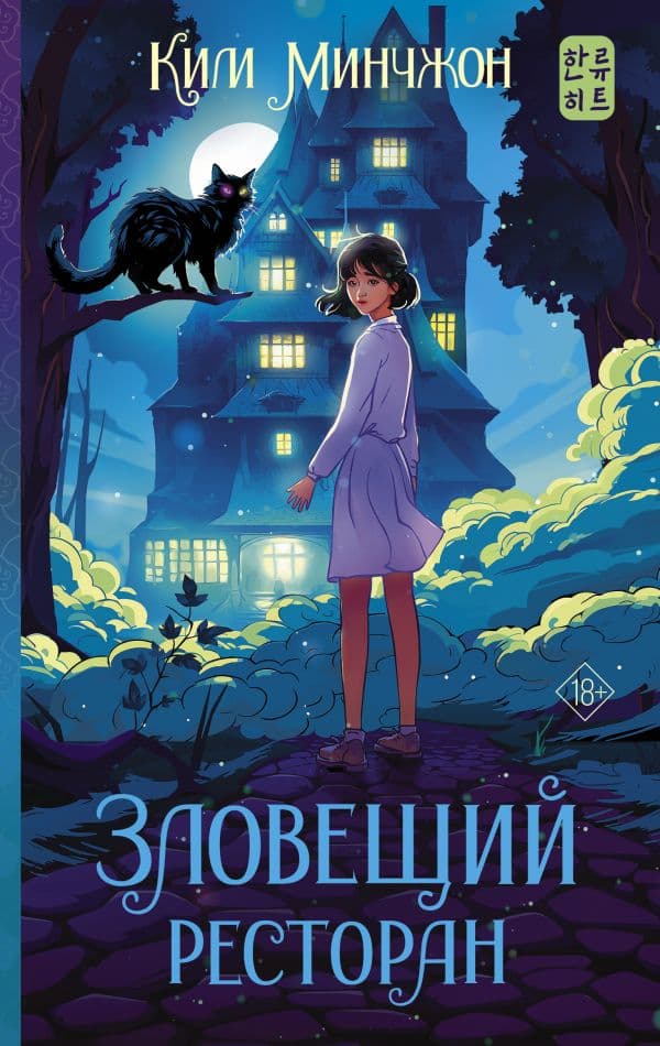 Обложка книги Зловещий ресторан — Ким М.