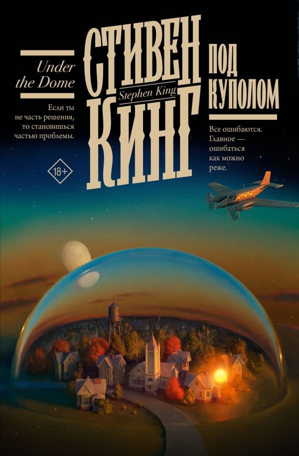 Обложка книги Под Куполом — Кинг С.