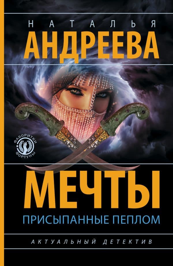 Обложка книги Мечты, присыпанные пеплом — Андреева Н.В.