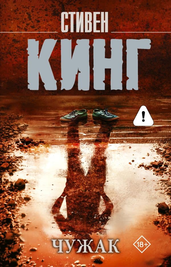 Обложка книги Чужак — Кинг С.