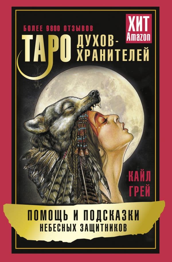 Обложка книги Таро Духов-хранителей. Помощь и подсказки небесных защитников — Грей Кайл