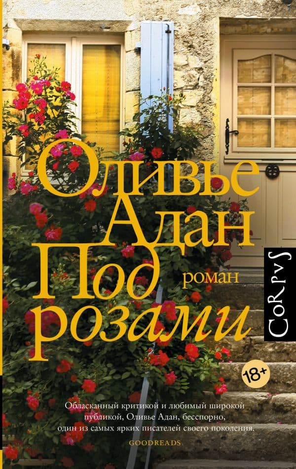 Обложка книги Под розами — Адан О.