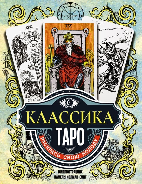 Обложка книги Классика Таро в иллюстрациях Памелы Колман Смит. Раскрась свою колоду — Колман-Смит П.