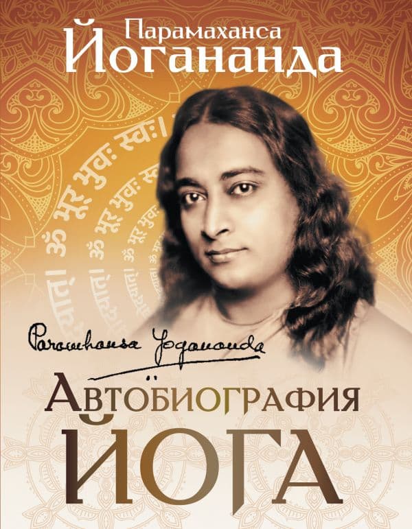 Обложка книги Автобиография йога — Йогананда Парамаханса