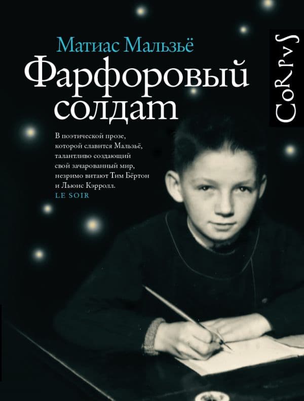 Обложка книги Фарфоровый солдат — Мальзьё Матиас