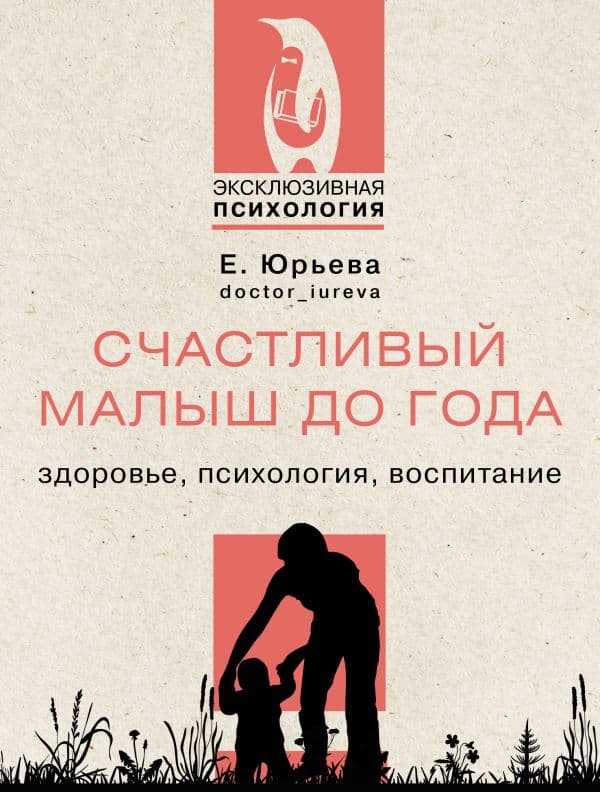 Обложка книги Счастливый малыш до года: здоровье, психология, воспитание — Юрьева Е.
