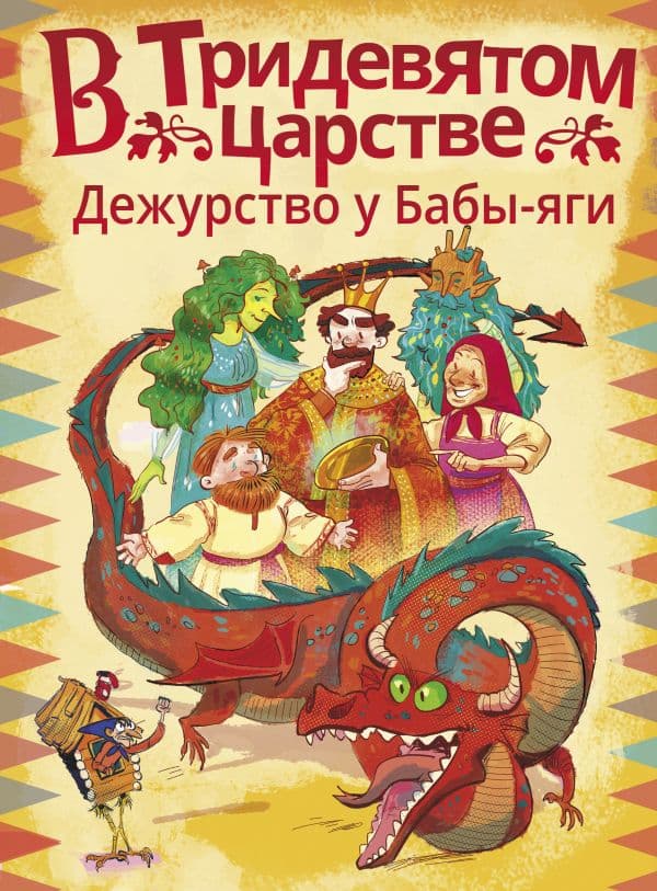 Обложка книги В Тридевятом царстве. Дежурство у Бабы-яги — Ботвич А., Безлюдная А., Мошева И., Паршина Л.