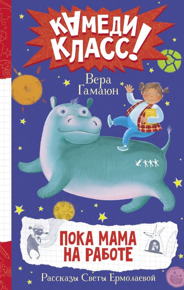 Обложка книги Пока мама на работе. Рассказы Светы Ермолаевой — Гамаюн В.