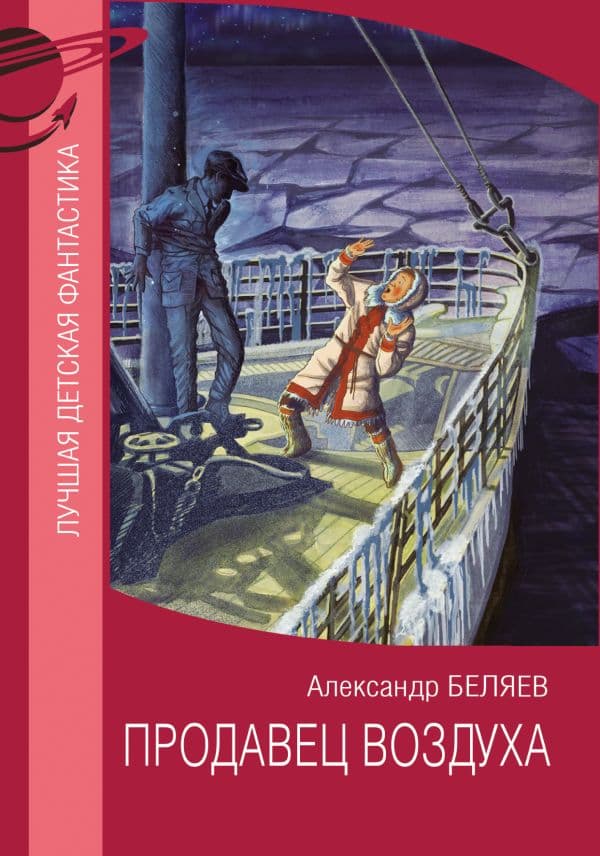 Обложка книги Продавец воздуха — Беляев А.Р.
