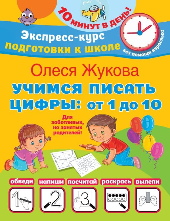 Обложка книги Учимся писать цифры: от 1 до 10 — Жукова О.С.