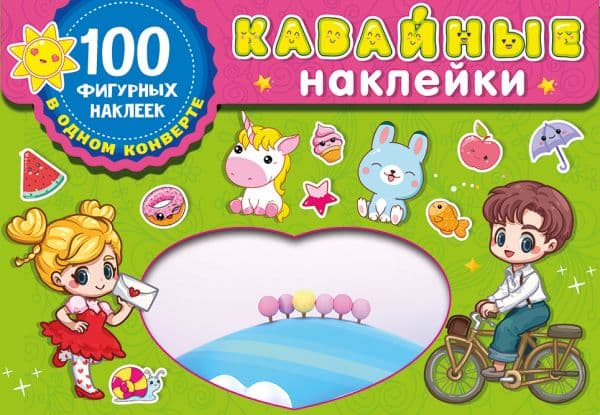 Обложка книги Kawaii наклейки — Дмитриева В.Г.