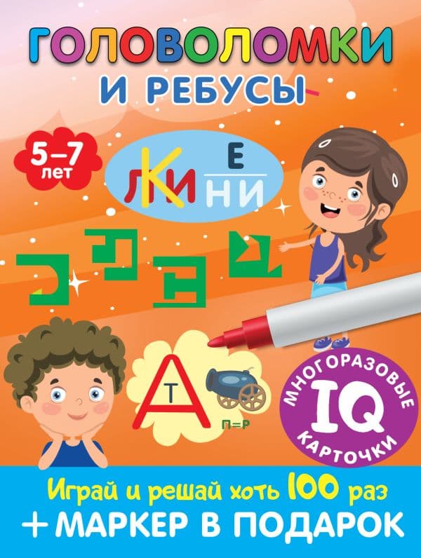 Обложка книги Головоломки и ребусы. Пиши-стирай. Для детей 5–7 лет — Дмитриева В.Г.