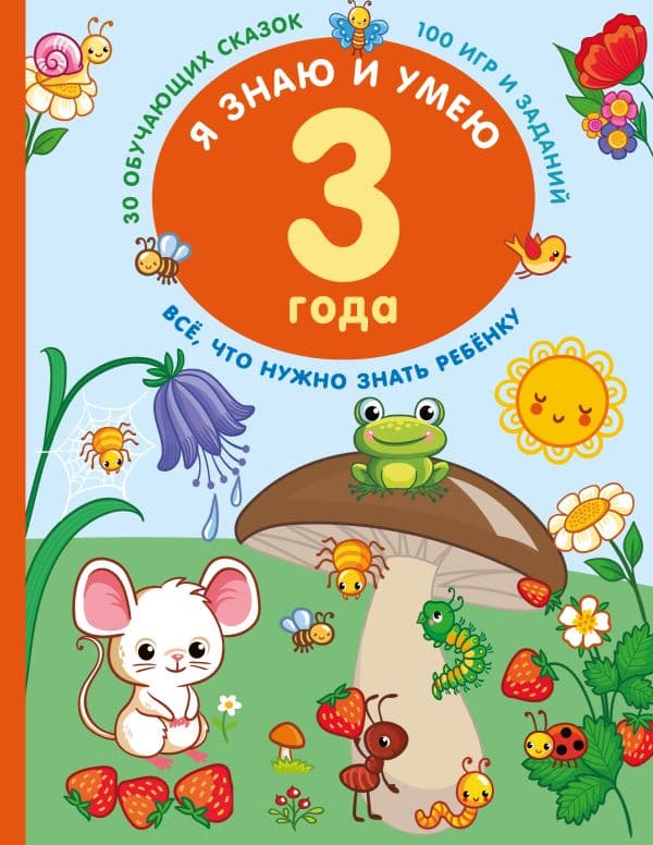 Обложка книги Я знаю и умею в 3 года — Дмитриева В.Г.