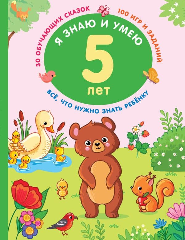 Обложка книги Я знаю и умею в 5 лет — Дмитриева В.Г.