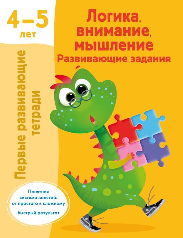 Обложка книги Логика, внимание, мышление. Развивающие задания. 4-5 лет — Дмитриева В.Г.