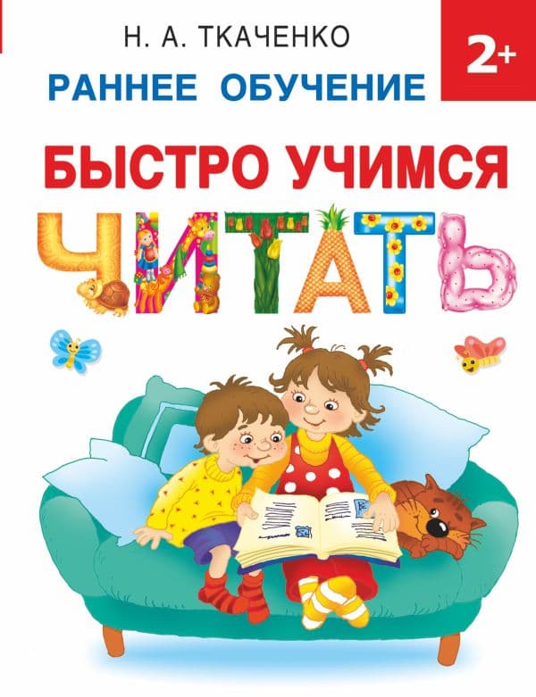 Обложка книги Быстро учимся читать: раннее обучение — Ткаченко Н.А.