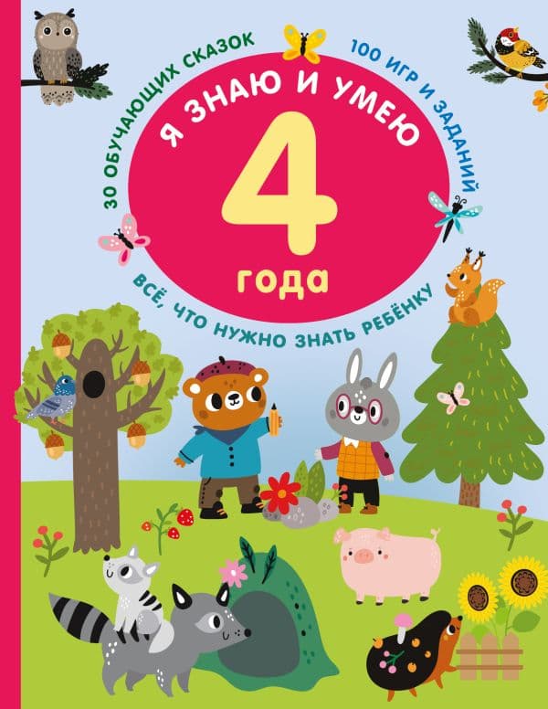 Обложка книги Я знаю и умею в 4 года — Дмитриева В.Г.