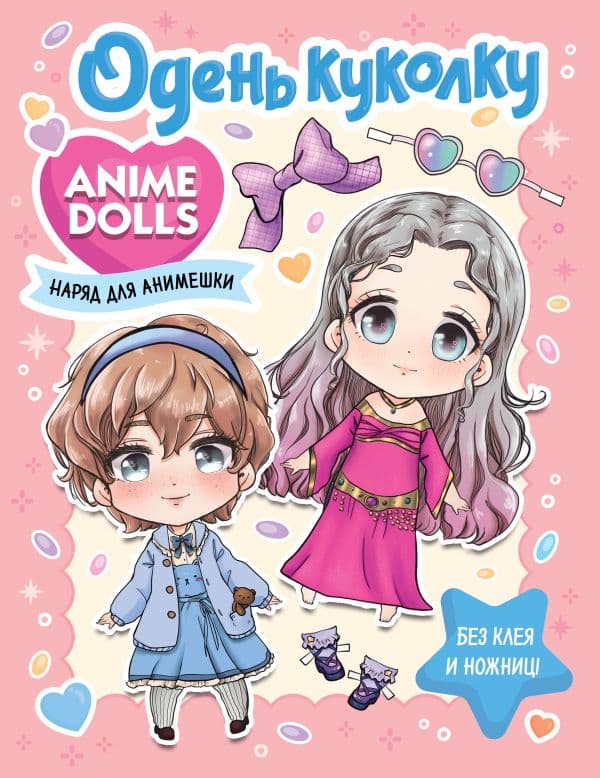 Обложка книги Anime Dolls. Одень куколку. Наряд для анимешки — .