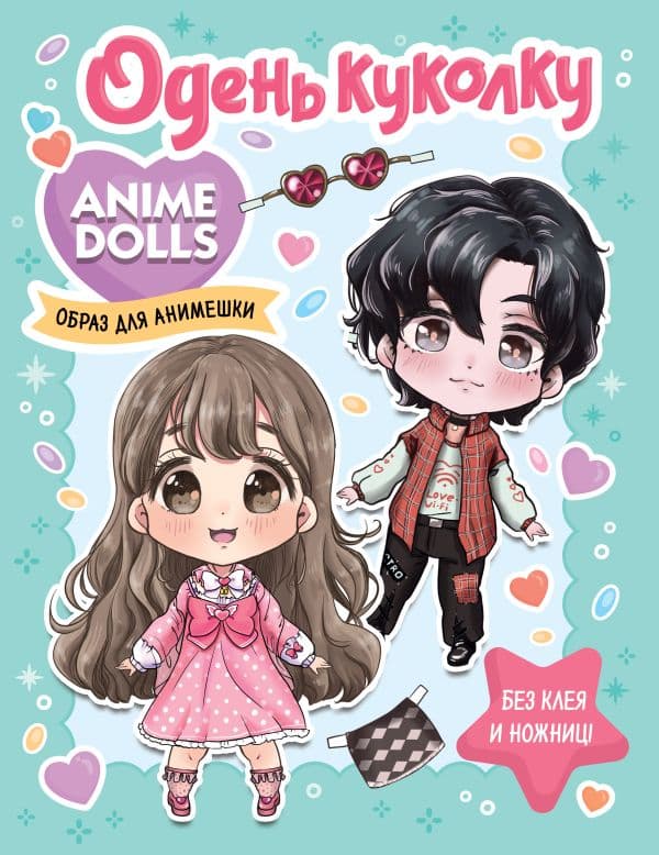 Обложка книги Anime Dolls. Одень куколку. Образ для анимешки — .