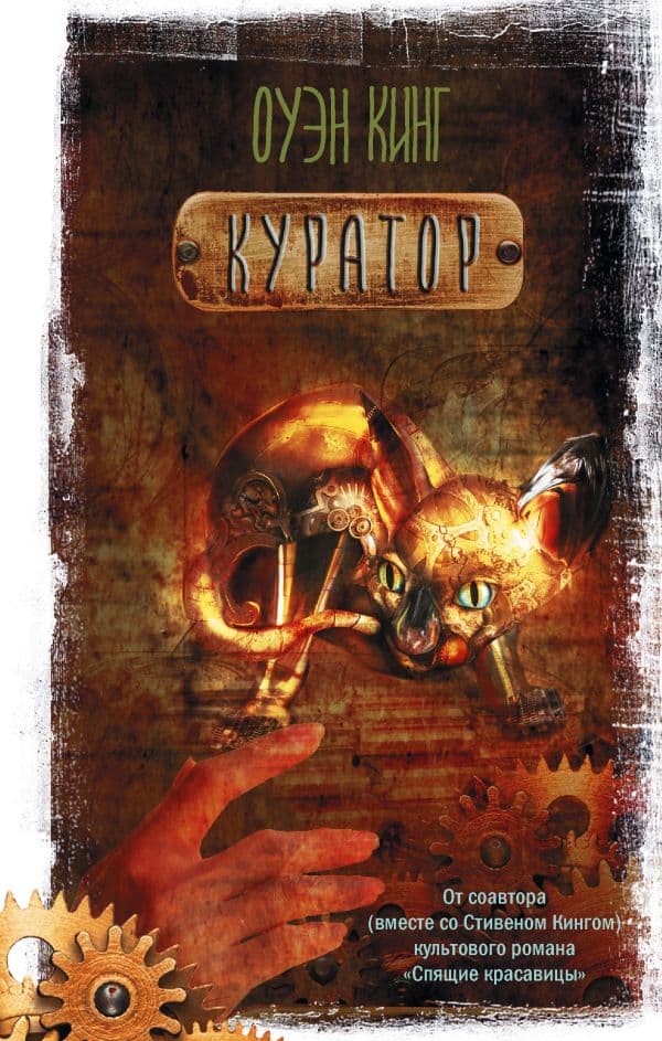 Обложка книги Куратор — Кинг О.