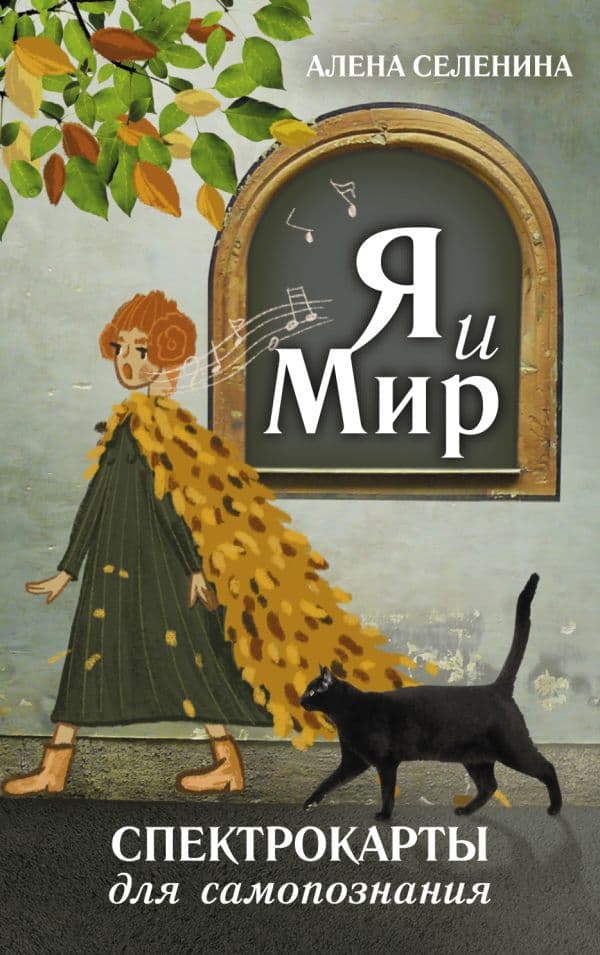 Обложка книги Спектрокарты для самопознания. Я и Мир — Селенина Алена