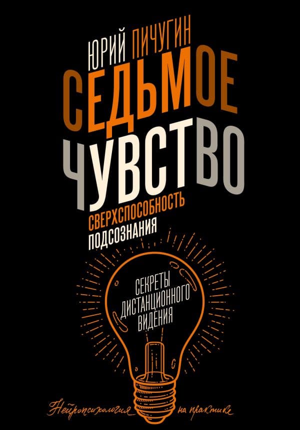 Обложка книги Седьмое чувство - сверхспособность подсознания. Секреты дистанционного видения — Пичугин Ю.К.