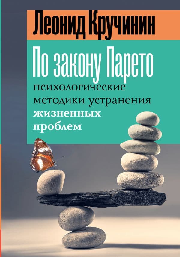 Обложка книги По закону Парето: психологические методики устранения жизненных проблем — Кручинин Л.Ю.