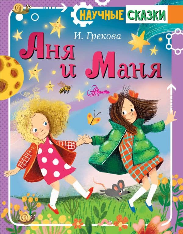 Обложка книги Аня и Маня — Грекова И.