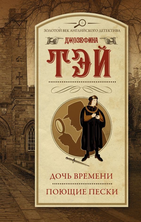 Обложка книги Дочь времени. Поющие пески — Тэй Джозефина