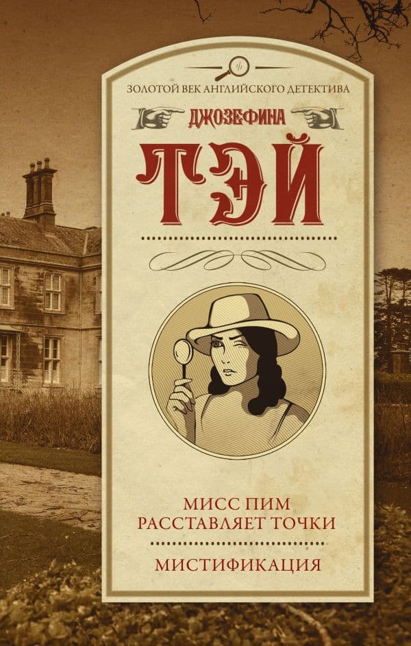 Обложка книги Мисс Пим расставляет точки. Мистификация — Тэй Джозефина